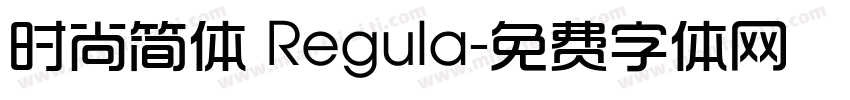 时尚简体 Regula字体转换